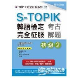 S－TOPIK韓語檢定完全征服： 考古解題初級2 （附MP3）【金石堂、博客來熱銷】