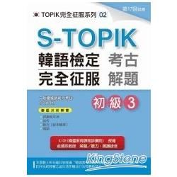 S－TOPIK韓語檢定完全征服： 考古解題初級3 （附MP3）【金石堂、博客來熱銷】