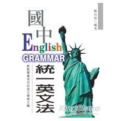 最新國中統一英文法 (附MP3)