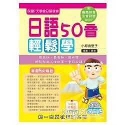 日語50音輕鬆學 第二版(附MP3＋掛圖＋清音小卡片)【金石堂、博客來熱銷】