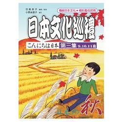 日本文化巡禮 第三集 ＜秋＞ （附MP3）【金石堂、博客來熱銷】