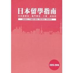 日本留學指南2015－2016【金石堂、博客來熱銷】