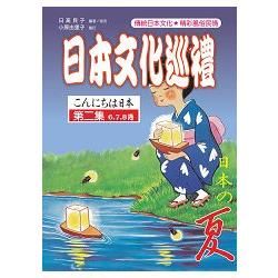 日本文化巡禮 第二集 ＜夏＞ （附MP3）【金石堂、博客來熱銷】