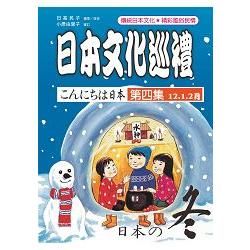 日本文化巡禮 第四集 ＜冬＞ （附MP3）【金石堂、博客來熱銷】