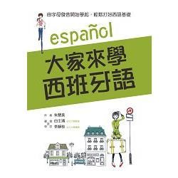 大家來學西班牙語：由字母發音開始學起，輕鬆打好西語基礎