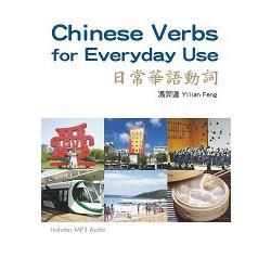 日常華語動詞 Chinese Verbs for Everyday Use （附MP3）【金石堂、博客來熱銷】