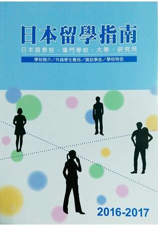 日本留學指南: 本語學校．專門學校．大學．研究所2016-2017