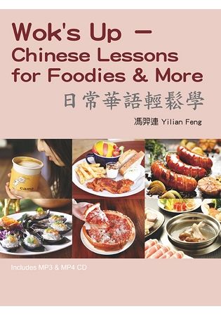 日常華語輕鬆學(單字及會話MP3+單字MP4)：Wok’s Up - Chinese Lessons for Foodies & More
