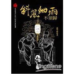 斜風細雨不須歸(壹) (電子書)