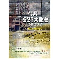 台灣921大地震的集體記憶 (921十周年紀念)