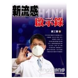 新流感H1N1：啟示錄【金石堂、博客來熱銷】