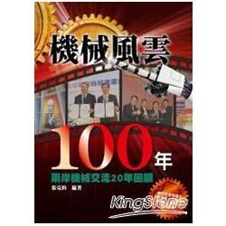 機械風雲100年：兩岸機械行業交流20年回顧