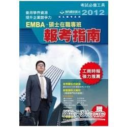2012EMBA報考指南【金石堂、博客來熱銷】