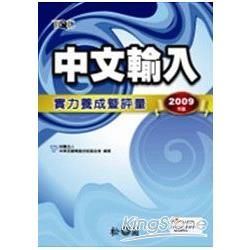 中文數輸入實力養成暨評量2009年版(附光碟)