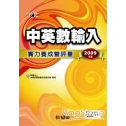 中英數輸入實力養成暨評量（合訂本2009年版）