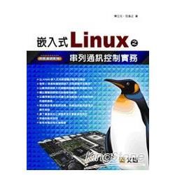 嵌入式Linux之串列通訊控制實務