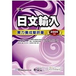 日文數輸入實力養成暨評量2009年版(附光碟)