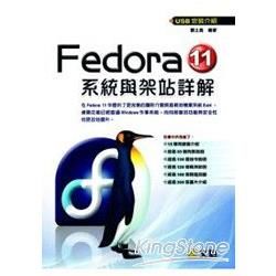 Linux Fedora 11 系統與架站詳解(附CD)