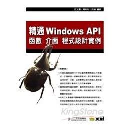 精通Windows API-函數、介面、程式設計實例（附光碟）