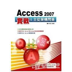 Access 2007實戰＆主從架構問答(附CD)