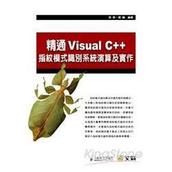 精通Visual C++指紋模式識別系統演算法及實作(附光...