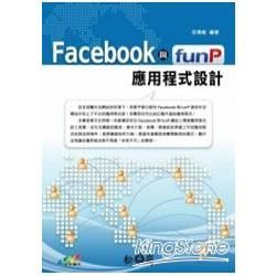 Facebook與funP應用程式設計