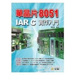 單晶片8051 IAR C實作入門