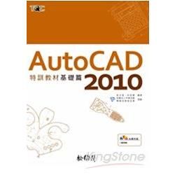 AutoCAD 2010特訓教材基礎篇(附光碟)