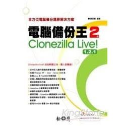 電腦備份王（2）：Clonezilla live 1.2.1