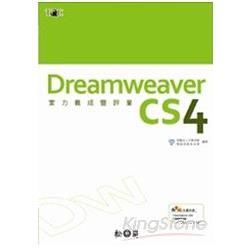 Dreamweaver CS4實力養成暨評量(附光碟)