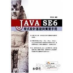 JAVA SE6程式設計基礎與實習手冊（附光碟）