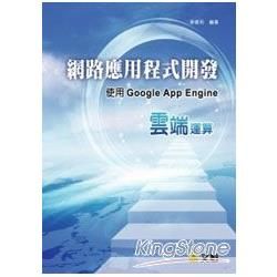 網路應用程式開發使用Google App Engine雲端運用(附光碟)