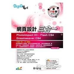 輕鬆學網頁設計三合一?PhotoImpact X3、Flash CS4、Dreamweaver CS4(附CD)