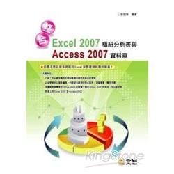 整合Excel 2007樞紐分析表與Access 2007資料庫（附光碟）