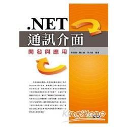 NET通訊介面開發與應用(附光碟)