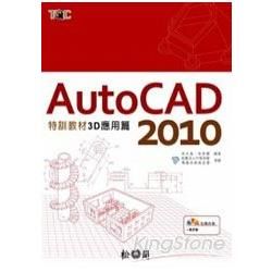 AutoCAD 2010特訓教材—3D應用篇