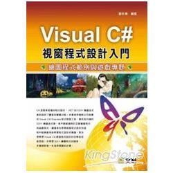 Visual C# 視窗程式設計入門：繪圖程式範例與遊戲專題