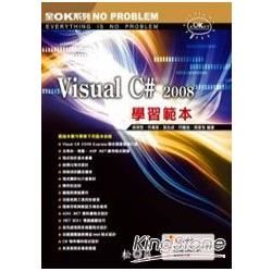 Visual C# 2008學習範本(附CD)