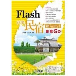 Flash商業民宿網站設計創意GO(附DVD)
