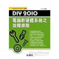 DIY 2010電腦軟硬體系統之故障排除