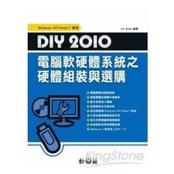 DIY 2010電腦軟硬體系統之硬體組裝與選購