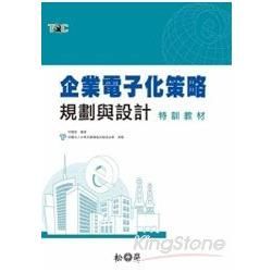 企業電子化策略規劃與設計特訓教材(附CD)