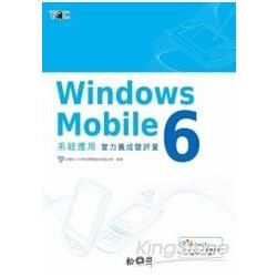 Windows Mobile 6 系統 應用實力養成暨評量(附CD)