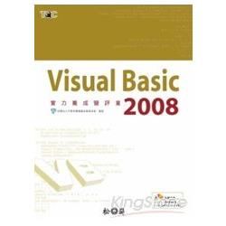 Visual Basic 2008實力養成暨評量(附CD)