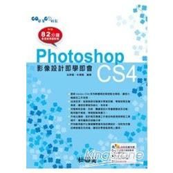 GO簡單GO輕鬆-Photoshop CS4影像設計即學即會(,附DVD)