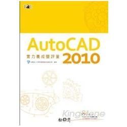 AutoCAD 2010實力養成暨評量(附CD)