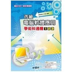 丙級電腦軟體應用學術科通關123(附DVD)