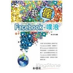 一起瘋Facebook、噗浪