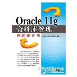 Oracle 11g資料庫管理與維護手冊