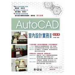 AutoCAD室內設計實務Ⅱ--進階篇（附光碟）